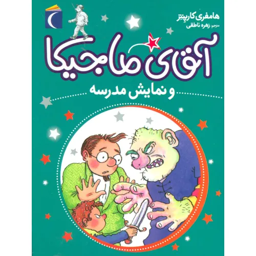 کتاب آقای ماجیکا10 (و نمایش مدرسه)