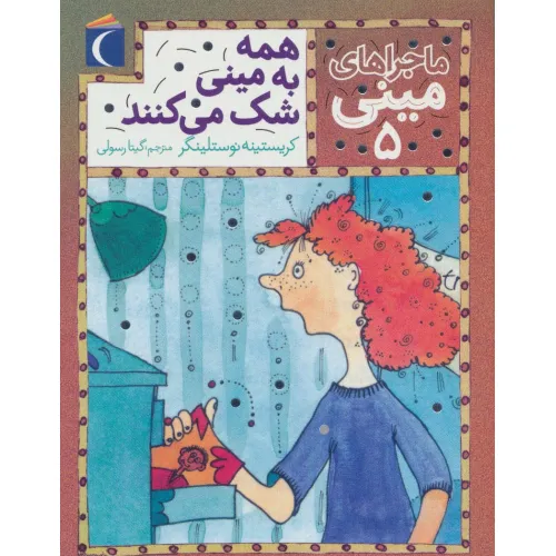 کتاب ماجراهای مینی 5 (همه به مینی شک می کنند)