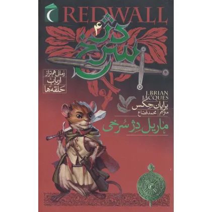 کتاب دژ سرخ 4 (ماریل دژ سرخی)