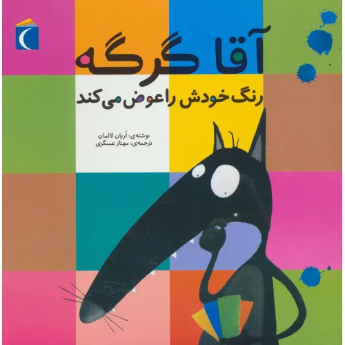 کتاب آقا گرگه رنگ خودش را عوض می کند