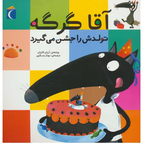 کتاب آقا گرگه تولدش را جشن می گیرد
