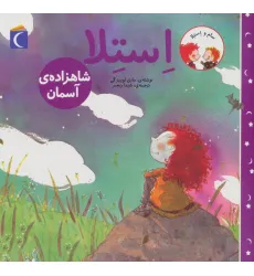 کتاب سام و استلا (استلا شاهزاده ی آسمان)