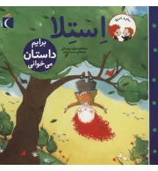کتاب سام و استلا (استلا برایم داستان می خوانی)