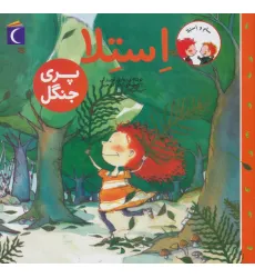کتاب سام و استلا (استلا پری جنگل)