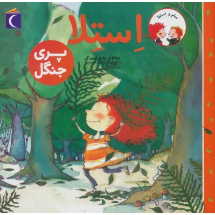 کتاب سام و استلا (استلا پری جنگل)