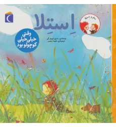 کتاب سام و استلا (استلا وقتی خیلی خیلی کوچولو بود)