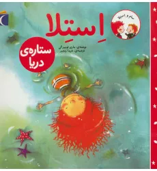 کتاب سام و استلا (استلا ستاره ی دریا)