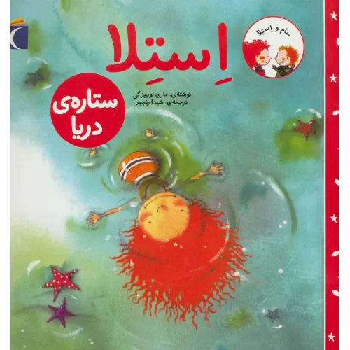 کتاب سام و استلا (استلا ستاره ی دریا)