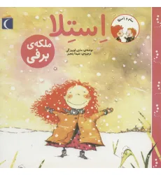 کتاب سام و استلا (استلا ملکه ی برفی)