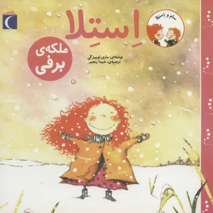 کتاب سام و استلا (استلا ملکه ی برفی)