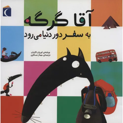 کتاب آقا گرگه به سفر دور دنیا می رود