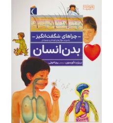 کتاب چراهای شگفت انگیز (بدن انسان) کتاب چراهای شگفت انگیز (بدن انسان)