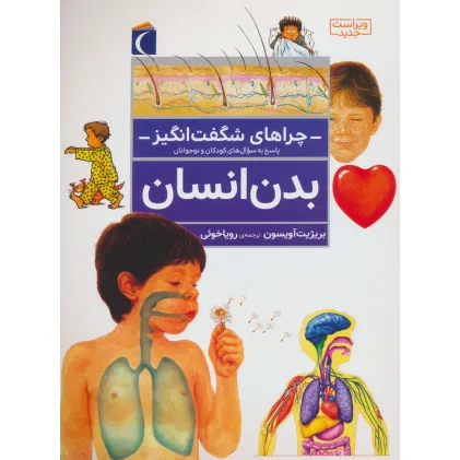 کتاب چراهای شگفت انگیز (بدن انسان)
