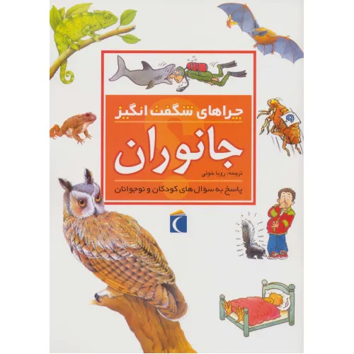 کتاب جانوران (چراهای شگفت انگیز)