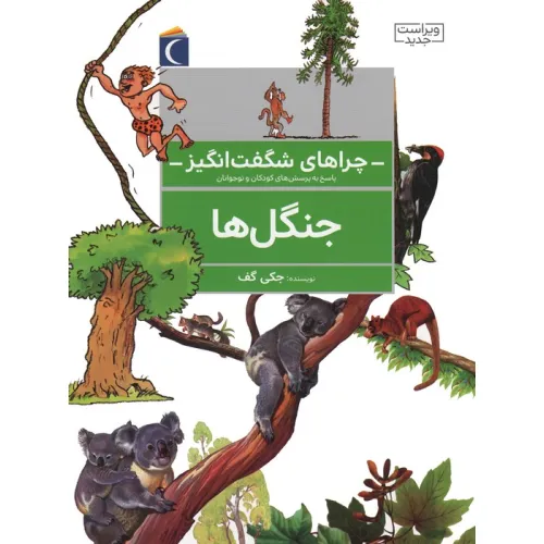 کتاب چراهای شگفت انگیز (جنگل ها)