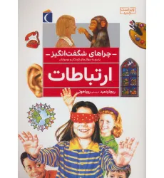 کتاب چراهای شگفت انگیز (ارتباطات) کتاب چراهای شگفت انگیز (ارتباطات)