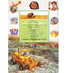 کتاب طبیعت در معرض خطر (چراهای شگفت انگیز)