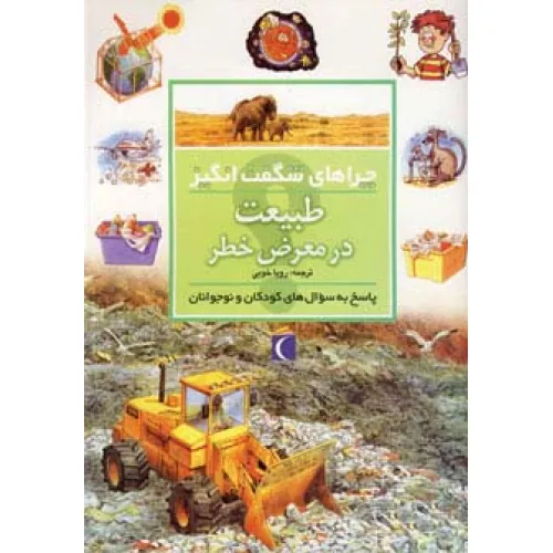 کتاب طبیعت در معرض خطر (چراهای شگفت انگیز)