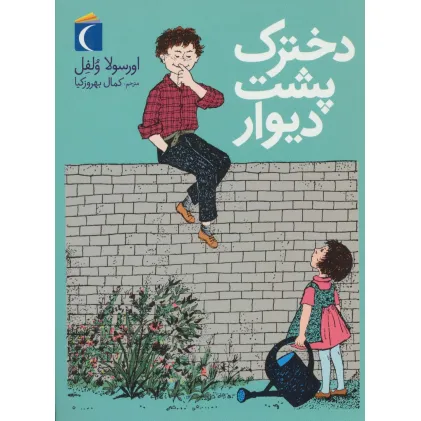 کتاب دخترک پشت دیوار