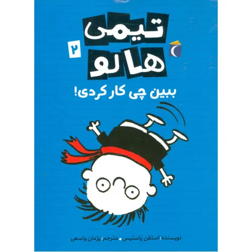 کتاب تیمی هالو 2 (ببین چی کار کردی!)