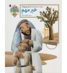 کتاب خبر مهم و شش قصه ی دیگر:مهربانی با کودکان (قصه های خیلی قشنگ 9) کتاب خبر مهم و شش قصه ی دیگر:مهربانی با کودکان (قصه های خیلی قشنگ 9)