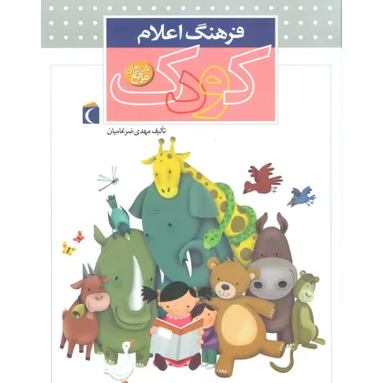 کتاب فرهنگ اعلام کودک (گلاسه)
