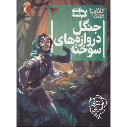 کتاب 3 گانه ی گییسه 3 (جنگل دروازه های سوخته)