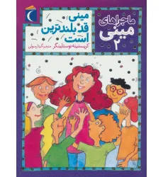 کتاب ماجراهای مینی 2 (مینی قد بلندترین است)