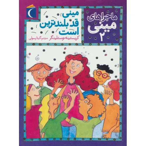 کتاب ماجراهای مینی 2 (مینی قد بلندترین است)