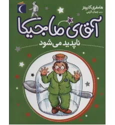 کتاب آقای ماجیکا14 (ناپدید می شود)