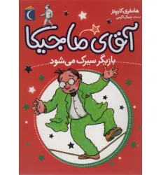 کتاب آقای ماجیکا11 (بازیگر سیرک می شود)