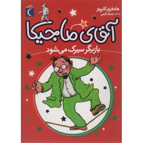 کتاب آقای ماجیکا11 (بازیگر سیرک می شود)