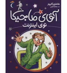 کتاب آقای ماجیکا13 (توی اینترنت)