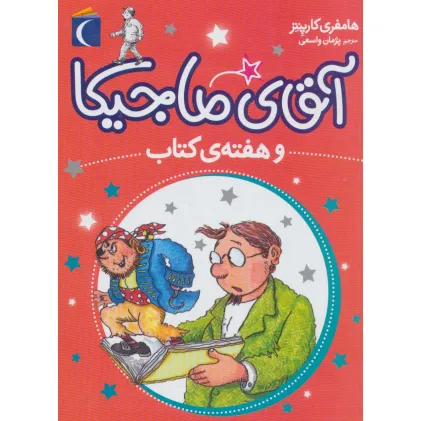 کتاب آقای ماجیکا 7 (و هفته ی کتاب)