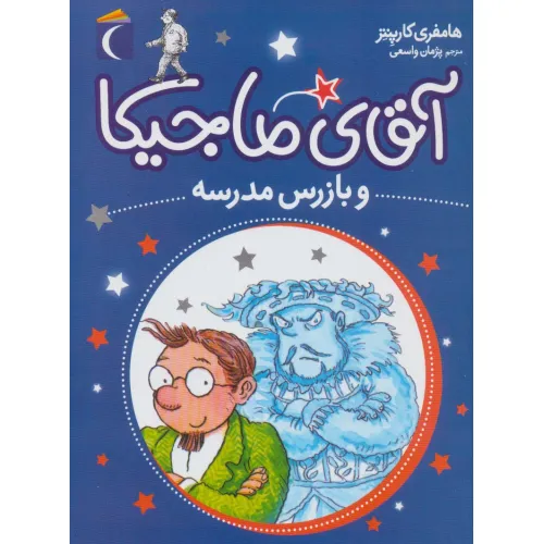 کتاب آقای ماجیکا 9 (و بازرس مدرسه)
