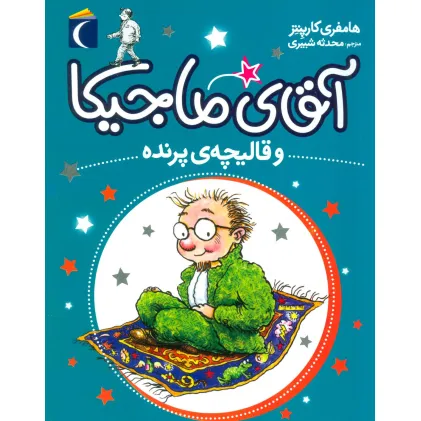 کتاب آقای ماجیکا 1 (و قالیچه ی پرنده)