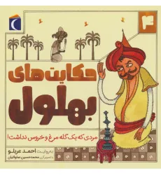 کتاب حکایت های بهلول 4 (مردی که یک گله مرغ و خروس نداشت!)
