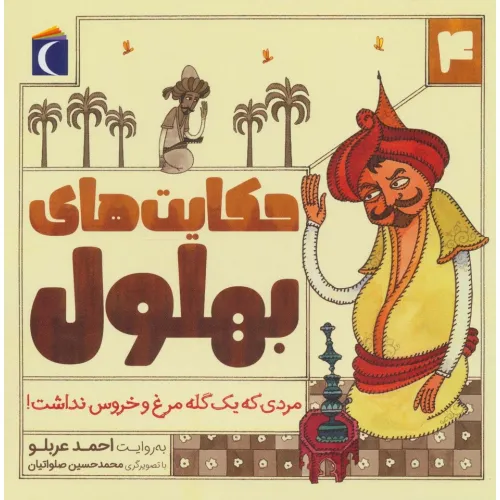 کتاب حکایت های بهلول 4 (مردی که یک گله مرغ و خروس نداشت!)