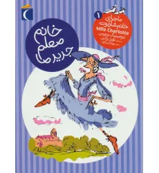 کتاب خانم معلم جدید ما (ماجرای خانم شارلوت 1)