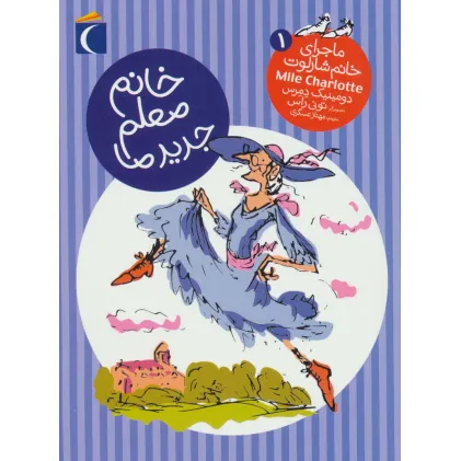 کتاب خانم معلم جدید ما (ماجرای خانم شارلوت 1)