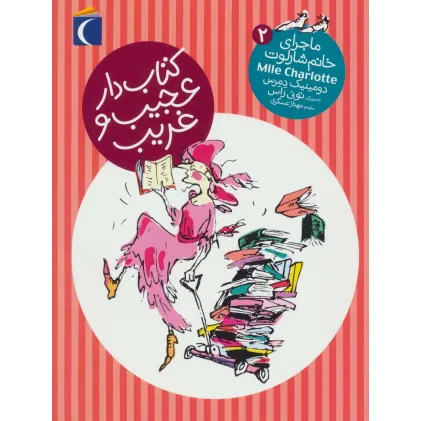 کتاب دار عجیب و غریب (ماجرای خانم شارلوت 2)