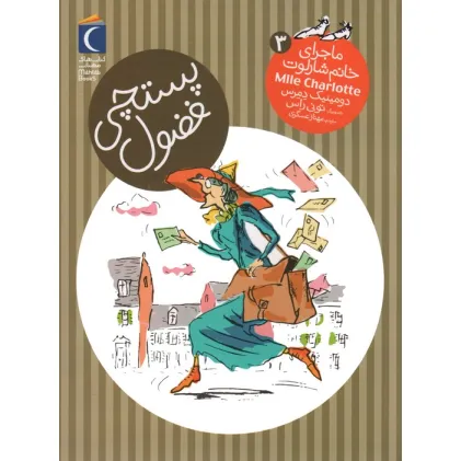 کتاب پستچی فضول (ماجرای خانم شارلوت 3)