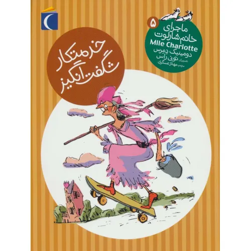 کتاب خدمتکار شگفت انگیز (ماجرای خانم شارلوت 5)