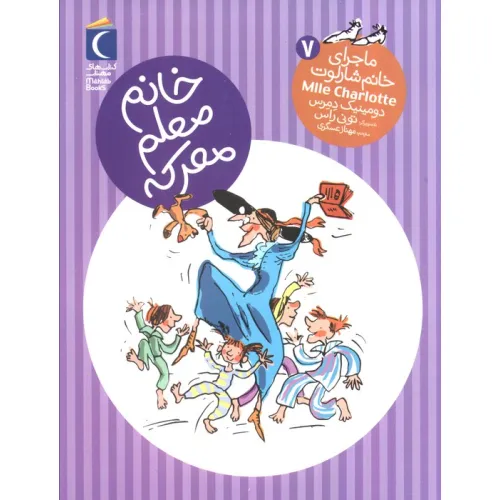 کتاب خانم معلم معرکه (ماجرای خانم شارلوت 7)