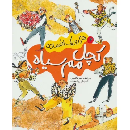 کتاب هزار و یک افسانه 2 (کچل مم سیاه)