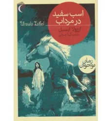 کتاب اسب سفید در مرداب کتاب اسب سفید در مرداب