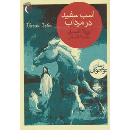 کتاب اسب سفید در مرداب