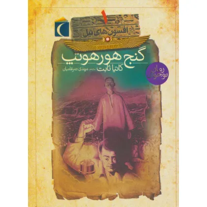 کتاب افسون های نیل 1 (گنج هورهوتپ)