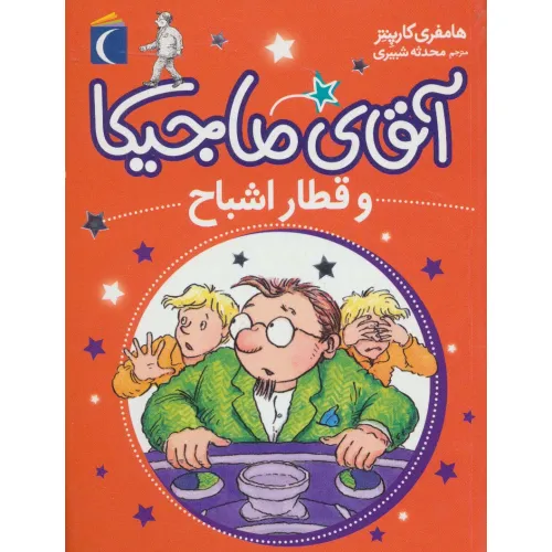 کتاب آقای ماجیکا 3 (و قطار اشباح)