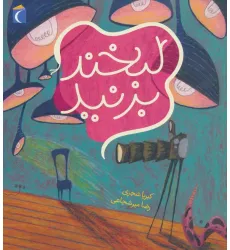 کتاب لبخند بزنید (گلاسه)